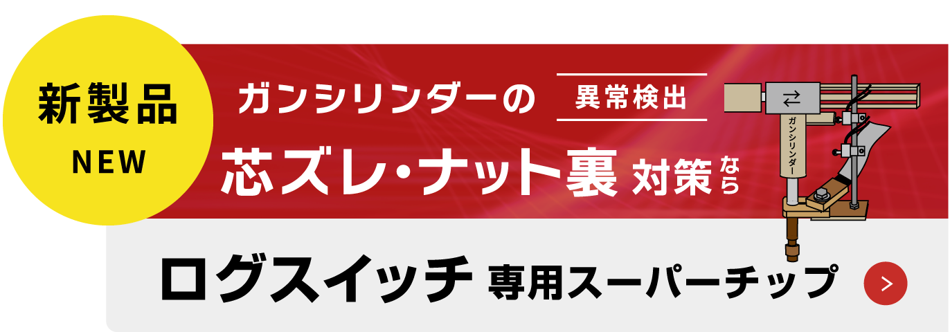 新製品 NEW ガンシリンダーの異常検出 芯ズレ・ナット裏 対策なら ログスイッチ 専用スーパーチップ