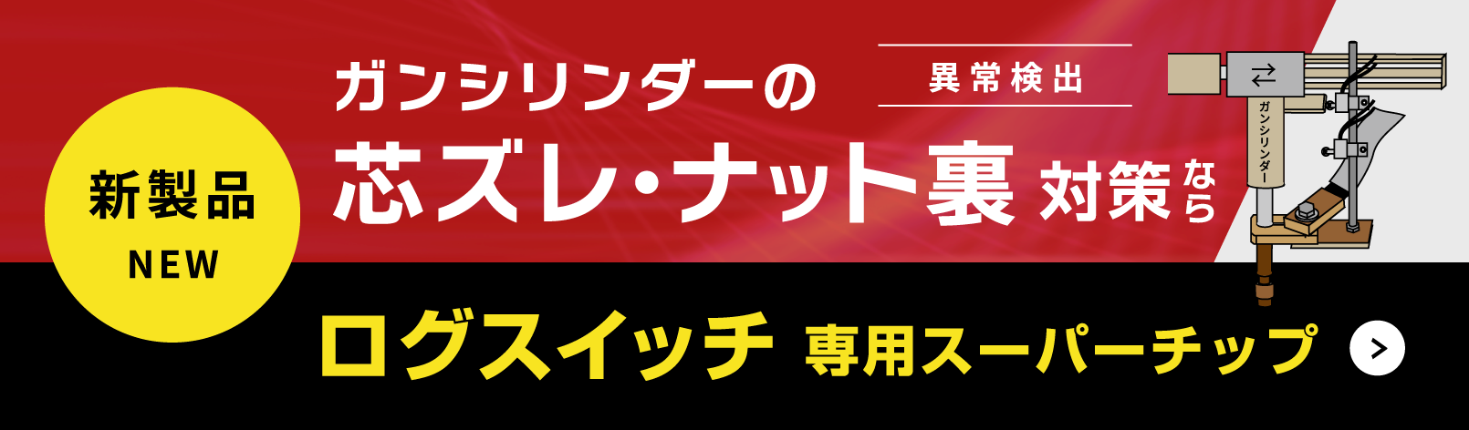 新製品 NEW ガンシリンダーの異常検出 芯ズレ・ナット裏 対策なら ログスイッチ 専用スーパーチップ