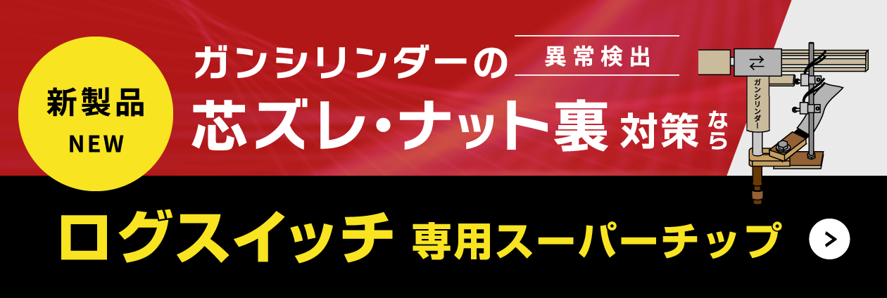 新製品 NEW ガンシリンダーの異常検出 芯ズレ・ナット裏 対策なら ログスイッチ 専用スーパーチップ